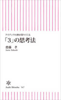 アイディアの神が降りてくる　「３」の思考法 朝日新書