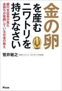 金の卵を産むニワトリを持ちなさい：銀行支店長が見た金持ちが実践しているお金の教え