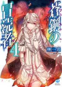 HJ文庫<br> 蒼鋼の冒涜者4