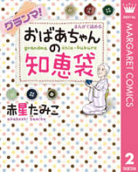 グランマ！まんがで読めるおばあちゃんの知恵袋 マーガレットコミックスDIGITAL