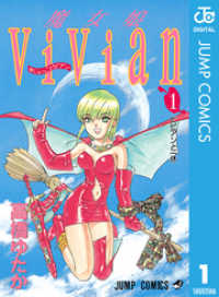 ジャンプコミックスDIGITAL<br> 魔女娘ViVian 1