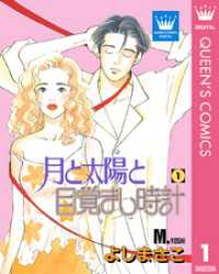 クイーンズコミックスDIGITAL<br> 月と太陽と目覚まし時計 1