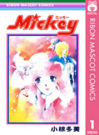 りぼんマスコットコミックスDIGITAL<br> Mickey ミッキー 1