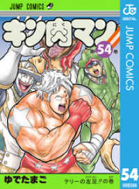 キン肉マン 54 ジャンプコミックスDIGITAL