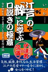江戸の「粋」に学ぶ口説きの極意 女が惚れる、モテる男のいなせな恋愛作法16