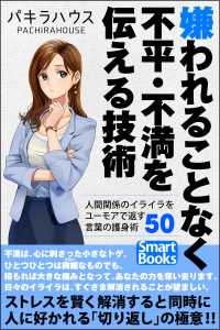 嫌われることなく不平・不満を伝える技術 人間関係のイライラをユーモアで返す言葉の護身術50 スマートブックス