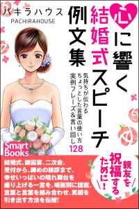 心に響く結婚式スピーチ例文集 気持ちが伝わるちょっとした言葉の使い方 実例フレーズ＆言い回し128 スマートブックス