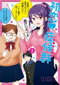 初恋症候群 シンドローム 3 瀬戸口みづき 著 電子版 紀伊國屋書店ウェブストア オンライン書店 本 雑誌の通販 電子書籍ストア