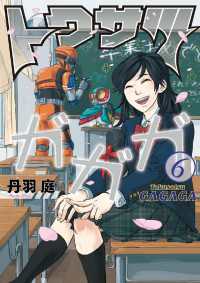 トクサツガガガ（６） ビッグコミックス