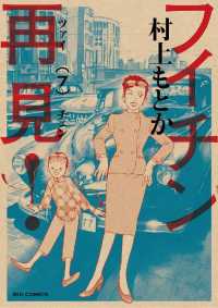 ビッグコミックス<br> フイチン再見！（７）