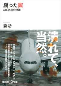 講談社＋α文庫<br> 腐った翼　ＪＡＬ６５年の浮沈