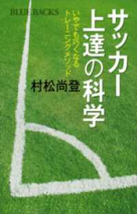 サッカー上達の科学　いやでも巧くなるトレーニングメソッド ブルーバックス