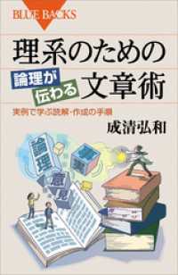 ブルーバックス<br> 理系のための　論理が伝わる文章術　実例で学ぶ読解・作成の手順