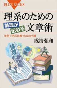 理系のための　論理が伝わる文章術　実例で学ぶ読解・作成の手順 ブルーバックス