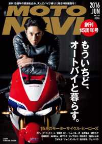 ＭＯＴＯ　ＮＡＶＩ（モトナビ） - ＮＯ.８２　２０１６　Ｊｕｎｅ