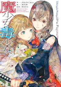 魔少女毒少女　リリスとサラの情炎行 ―