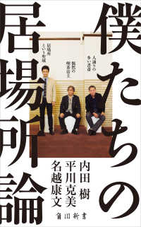 角川新書<br> 僕たちの居場所論