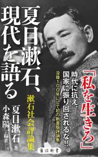 角川新書<br> 夏目漱石、現代を語る　漱石社会評論集