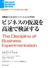 ビジネスの仮説を高速で検証する DIAMOND ハーバード・ビジネス・レビュー論文