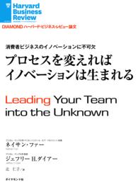 プロセスを変えればイノベーションは生まれる DIAMOND ハーバード・ビジネス・レビュー論文