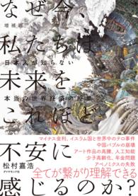 増補版　なぜ今、私たちは未来をこれほど不安に感じるのか？ - 日本人が知らない本当の世界経済の授業