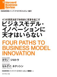 ビジネスモデル・イノベーションに天才はいらない DIAMOND ハーバード・ビジネス・レビュー論文