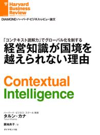 経営知識が国境を越えられない理由 DIAMOND ハーバード・ビジネス・レビュー論文