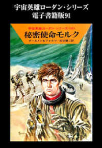 宇宙英雄ローダン・シリーズ　電子書籍版９１　エラートの帰還 ハヤカワ文庫SF