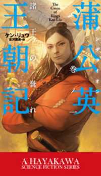 蒲公英（ダンデライオン）王朝記　巻ノ一 新☆ハヤカワ・ＳＦ・シリーズ