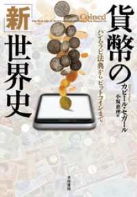 貨幣の「新」世界史　ハンムラビ法典からビットコインまで