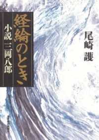 経綸（けいりん）のときー小説・三岡八郎－