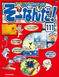 マンガでわかる不思議の科学　そーなんだ！ - １１１号