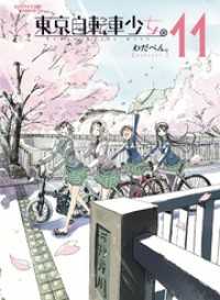東京自転車少女。(11) アース・スターコミックス