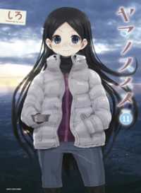 アース・スターコミックス<br> ヤマノススメ１１
