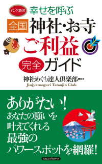幸せを呼ぶ 全国神社・お寺ご利益完全ガイド（KKロングセラーズ）