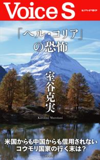 「ヘル・コリア」の恐怖 【Voice S】