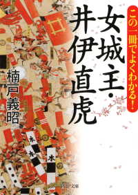 この一冊でよくわかる！ 女城主・井伊直虎