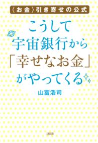 こうして宇宙銀行から「幸せなお金」がやってくる（大和出版） - 〈お金〉引き寄せの公式