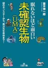 眠れないほど面白い未確認生物 ｕｍａ 謎のモンスターから 異次元生命体まで 並木伸一郎 著者 電子版 紀伊國屋書店ウェブストア オンライン書店 本 雑誌の通販 電子書籍ストア