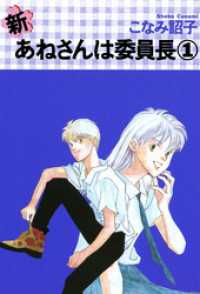 新・あねさんは委員長（１） ウィングス・コミックス
