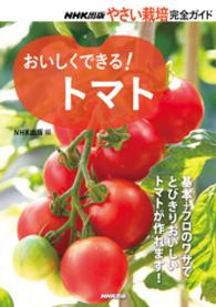 おいしくできる！　トマト