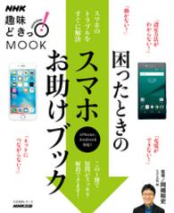 ＮＨＫ趣味どきっ！ＭＯＯＫ　困ったときのスマホお助けブック