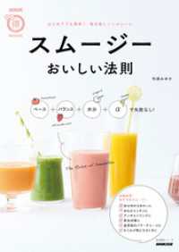 スムージー　おいしい法則　ベース＋バランス＋水分＋αで失敗なし！ ＮＨＫ まる得マガジンMOOK