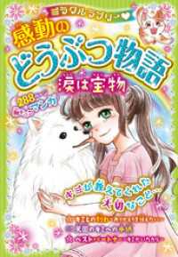 ミラクルラブリー　感動のどうぶつ物語 涙は宝物