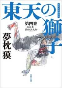 双葉文庫<br> 東天の獅子 第四巻 天の巻・嘉納流柔術