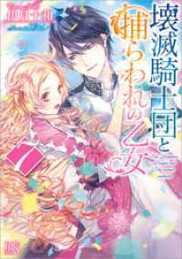 壊滅騎士団と捕らわれの乙女 7 電子特別版 伊月十和 著 ｃｉｅｌ イラスト 電子版 紀伊國屋書店ウェブストア オンライン書店 本 雑誌の通販 電子書籍ストア