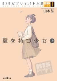 創元SF文庫<br> ＢＩＳビブリオバトル部１　翼を持つ少女　上