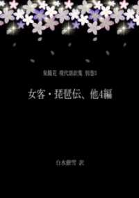 泉鏡花 現代語訳集 別巻3 女客・琵琶伝、他4編 銀雪書房