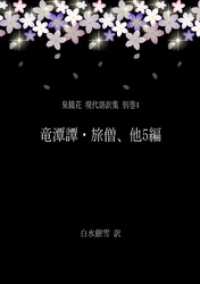 泉鏡花 現代語訳集 別巻4 竜潭譚・旅僧、他5編 銀雪書房