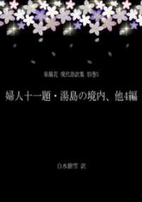 泉鏡花 現代語訳集 別巻5 婦人十一題・湯島の境内、他4編 銀雪書房
